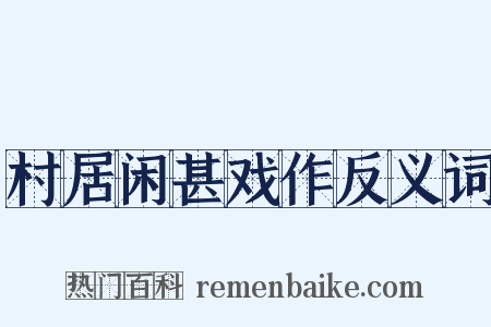 村居闲甚戏作反义词是什么意思的图片